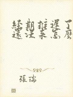 经期推迟了四天还没来怎么回事