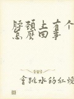 脖颈上有个鼓包怎么回事