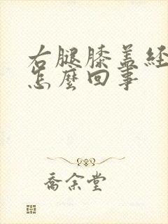 右腿膝盖经常疼怎么回事
