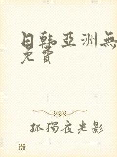 日韩亚洲无遮挡免费封面