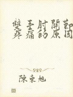 双手肘关节内侧疼痛的原因