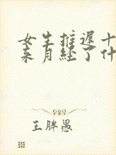 女生推迟十天没来月经了什么情况