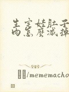 生完娃肚子上肥肉怎么减掉封面
