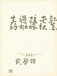 生过孩子肚子上的妊娠纹怎么去掉