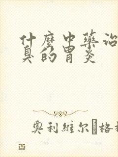 什么中药治有口臭的胃炎封面