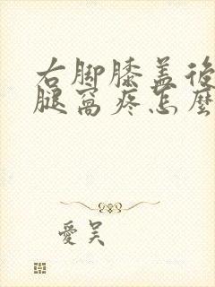 右脚膝盖后面的腿窝疼怎么回事