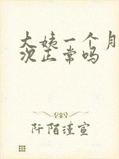 大姨一个月来两次正常吗