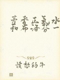 藿香正气水可以和布洛芬一起吃吗