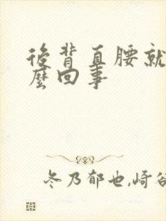 后背直腰就疼怎么回事