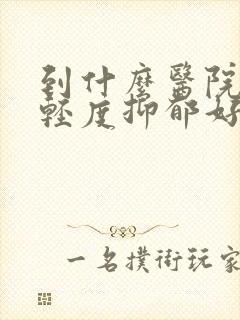 到什么医院治疗轻度抑郁好