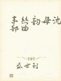 丰丝韵母沈蓉三部曲