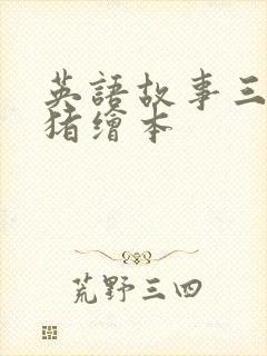 英语故事三只小猪绘本封面