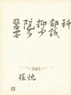 医院抑郁科检查要多少钱