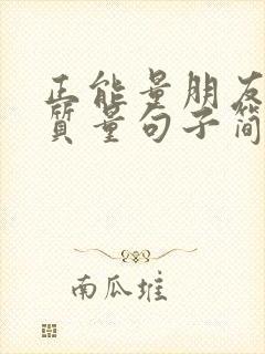 正能量朋友圈高质量句子简短