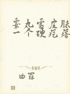 睾丸处皮肤长了一个硬疙瘩怎么回事