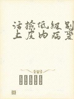 活检低级别鳞状上皮内病变