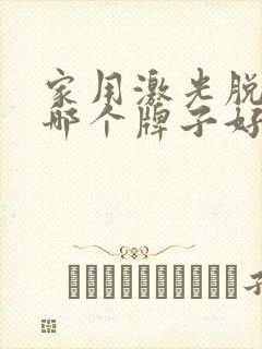 家用激光脱毛仪哪个牌子好封面