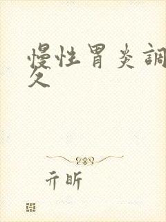 慢性胃炎调理多久