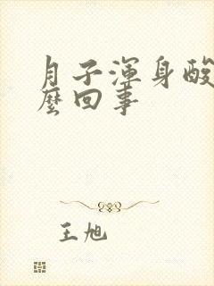 月子浑身酸疼怎么回事