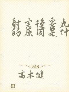 射完后睾丸疼痛的原因是什么封面