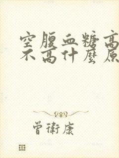 空腹血糖高餐后不高什么原因