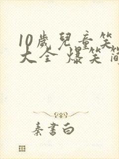 10岁儿童笑话大全 爆笑简短