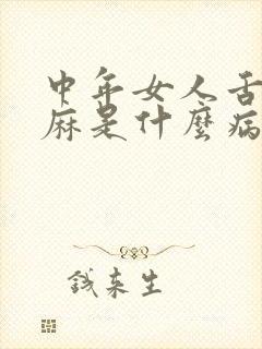 中年女人舌头发麻是什么病
