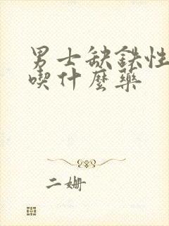 男士缺铁性贫血吃什么药