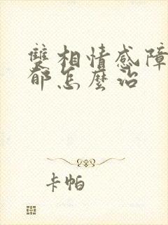 双相情感障碍抑郁怎么治