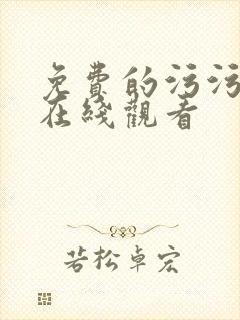 免费的污污网站在线观看