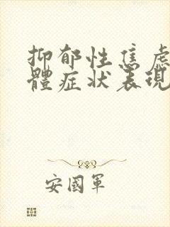 抑郁性焦虑症躯体症状表现