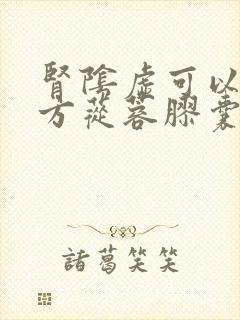 肾阴虚可以吃复方苁蓉胶囊吗