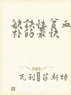 缺铁性贫血吃啥补的最快封面