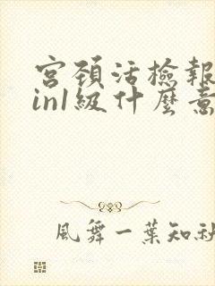 宫颈活检报告cin1级什么意思
