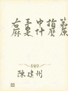 右手中指第一节麻是什么原因引起的