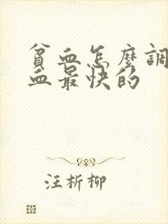 贫血怎么调理补血最快的