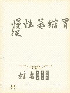 慢性萎缩胃炎1级