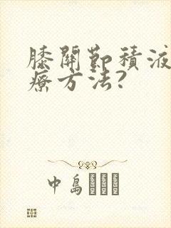 膝关节积液的治疗方法?