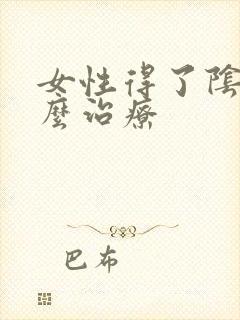 女性得了阴虱怎么治疗
