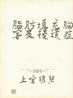 脂肪填充胸部危害及后遗症