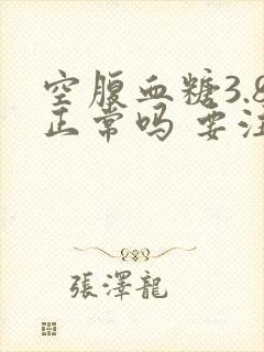 空腹血糖3.8正常吗 要注意哪些