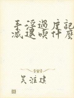 手淫过度记忆力减退吃什么药