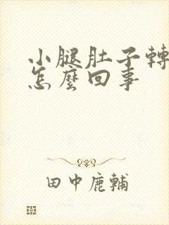 小腿肚子转筋疼怎么回事