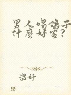 男人喝鸽子汤有什么好处?