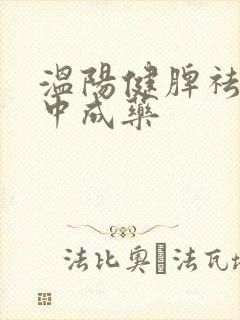 温阳健脾祛湿的中成药