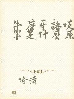 牛磨牙咯吱咯吱响是什么原因封面