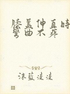 膝盖伸直时疼痛弯曲不疼封面