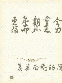 更年期会全身酸痛而且乏力吗封面