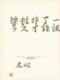 腰椎摔了一下要多久才能恢复