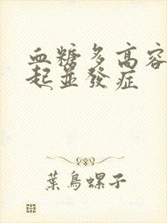血糖多高容易引起并发症